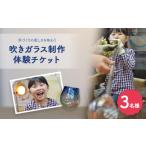 体験チケット 吹きガラス制作体験チケット