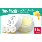 美容 馬油 リップクリーム 8g×6個