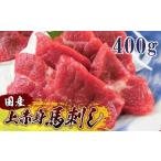 馬肉 上赤身馬刺し 400g