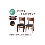 家具 フェブラ ダイニングチェア2脚組 ブラウン