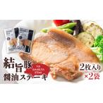 豚肉 ステーキ 結旨豚醤油ステーキ 250g×2袋