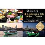お食事券 横浜港乗合船屋形船濱進ペアご招待券