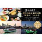 お食事券 横浜港乗合屋形船濱進ペアご招待券