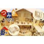 玩具 つみきハウス B型 1個