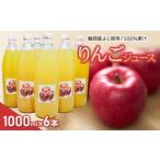 鶴岡産ふじ りんごジュース 1L×6本