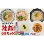うどん 乾めん 横浜刑務所製乾麺セット 5種類 計15個入り