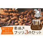 菓子 スナック 焼きアーモンド 素焼きセット