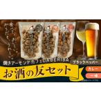 菓子 スナック 焼きアーモンド お酒の友セット