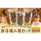 菓子 スナック 焼きアーモンド お子様 セット