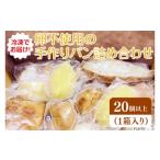 パン 食パン 冷凍でお届け 卵不使用の手作りパン詰め合わせ