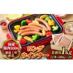 肉 ソーセージ 夢一喜 工房直送ロングウインナー業務用1kg
