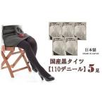 ファッション 黒タイツ5足セット 110デニール