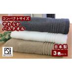 ふるさと納税 タオル・寝具 バスタオル 大阪府 貝塚市 泉州タオル バスタオル 3色 3枚 ブラウン ホワイト チャコールグレー 約50cm×約110cm コンパクト 綿100…