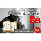 加工品等 スピード配送 中出農園 熟成ぬか床1.4kg