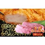 ふるさと納税 豚肉 ヒレ 鹿児島県 南九州市 052-30 鹿児島県産黒豚ヒレブロック3本約1.5kg