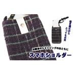 文房具 玩具 南部裂織 スマホショルダー 滝沢産業開発