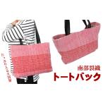 カバン トートバッグ 南部裂織 トートバック