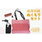 カバン トートバッグ 南部裂織 ぬくもり セット