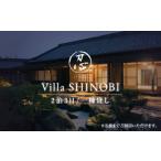 Villa SHINOBI -忍- 2泊3日