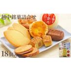 菓子 詰合せ 2023越中銘菓詰合せ 18個入