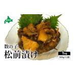 ふるさと納税 魚貝類 北海道 留萌市 数の子 松前漬け 1kg（500g×2）　数の子　昆布　いか　保存食　酒の肴　つまみ　ごはんのお供　珍味　おせち　お中元　お…