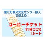 イベントやチケット等 祭人 コーヒーチケット11枚つづり