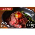 ふるさと納税 肉 兵庫県 稲美町 ローストビーフ 黒毛和牛 A5 赤身 2本 計350g 肉 牛肉 お肉 簡単調理 時短 小分け 個包装