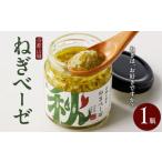 缶詰 瓶詰 ソース 京都山城のねぎ ねぎベーゼ