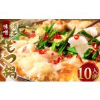 博多 もつ鍋 10人前セット 味噌味 合計2 400g