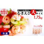 ふるさと納税 愛知県 西尾市 むきえび 大サイズ 1.75kg（正味200g×7袋）・K237 海老 海鮮 食品 下処理済 冷凍 冷凍エビ むきエビ えび お弁当 弁当用 エビフ…