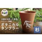 食器 グラス タンブラー 木頭杉のボタニカルタンブラー