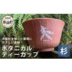 食器 グラス ティーカップ 木頭杉のボタニカルティーカップ