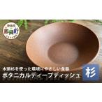 食器 グラス 小皿 木頭杉のボタニカルディープディッシュ