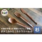 食器 グラス スプーン 木頭杉のボタニカルミニカトラリーセ…