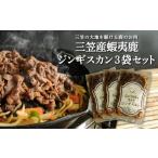 蝦夷鹿ジンギスカン 350g×3袋
