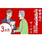 イベントやチケット等 郵便局のみまもり訪問サービス