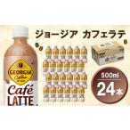 ふるさと納税 コーヒー 飲料 佐賀県 基山町 ジョージア カフェラテ 500mlPET×24本(1ケース) コカコーラ カフェラテ ラテ コーヒー ミルク 国産牛乳 コク ペッ…
