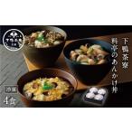 惣菜 レトルト 冷凍 下鴨茶寮 料亭のあんかけ丼 3種