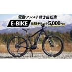 体験チケット 電動アシスト付き自転車 E-BIKE
