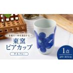 食器 グラス タンブラー 砥部焼 東窯 ビアカップ