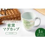 食器 グラス マグカップ 砥部焼 東窯 1点 ミモザ