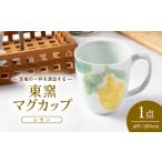 食器 グラス マグカップ 砥部焼 東窯 1点 レモン