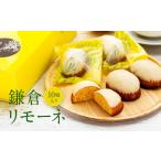 焼菓子 チョコレート 鎌倉リモーネ 10個入り