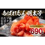 魚貝類 明太子 あばれもん明太子 690g