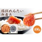 魚貝類 明太子 福太郎 福撰めんたい 無着色400g