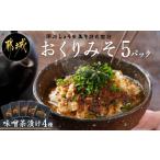 加工品等 お試し みそ茶漬け おくりみそ 5パック