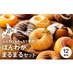 焼菓子 チョコレート ドーナツ ほんわかまるまるセット 12…