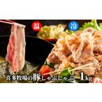 豚肉 ロース 13-250 喜多牧場のしゃぶしゃぶセット