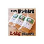 味噌 米味噌 無添加 手づくり信州味噌 生みそ 2.4kg