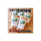 味噌 米味噌 無添加 手づくり信州味噌 生みそ 4.0kg
